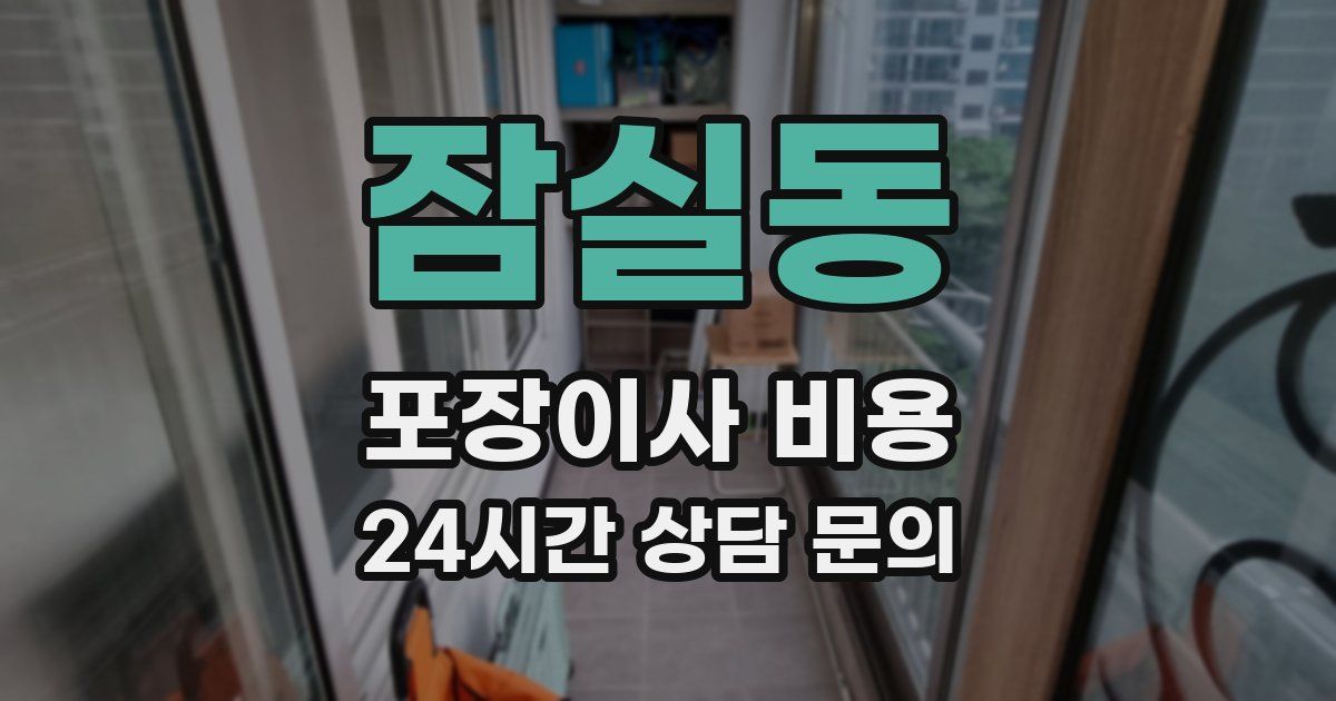 잠실동 포장이사 비용