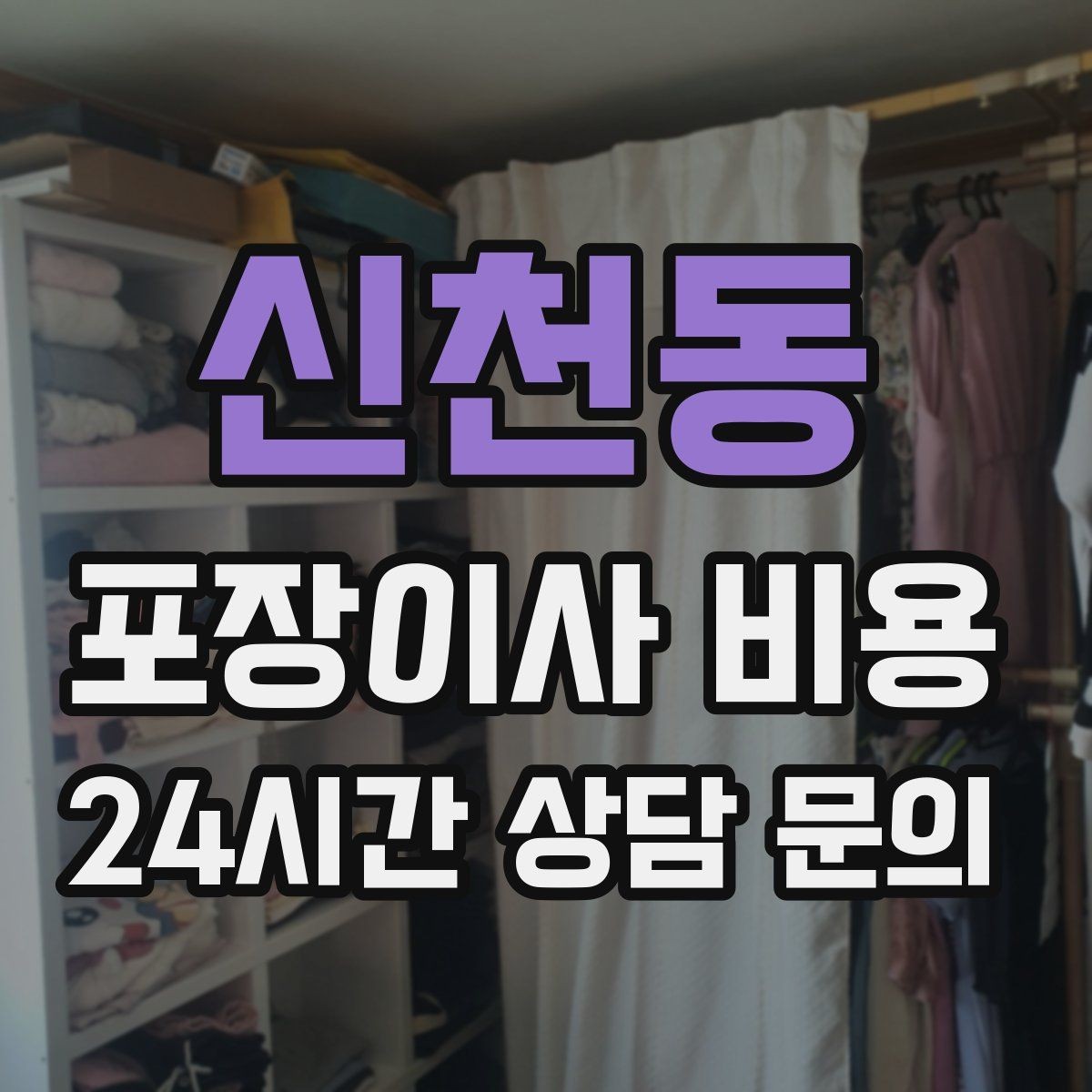 신천동 포장이사 비용 첫날 생필품 박스를 따로 빼야 하는 이유