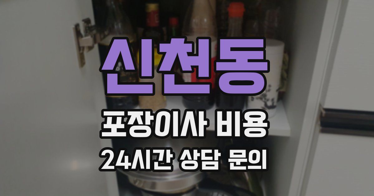 신천동 포장이사 비용