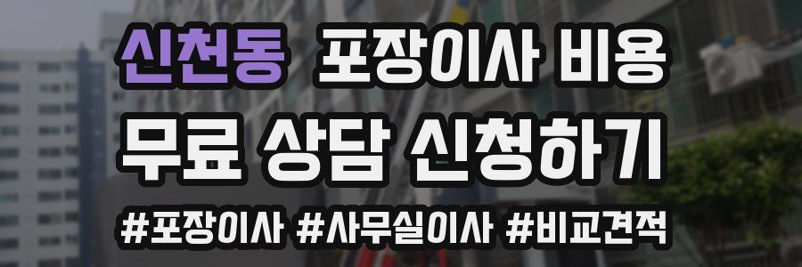 신천동 포장이사 비용