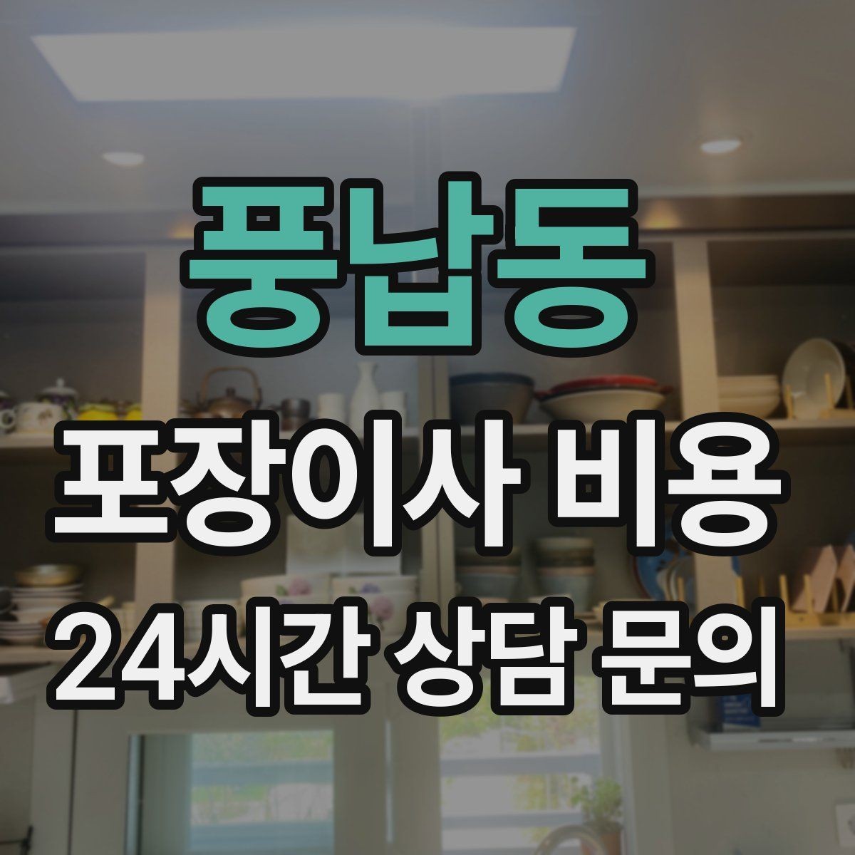 풍납동 포장이사 비용 방문 견적 때 물어보면 좋은 질문들