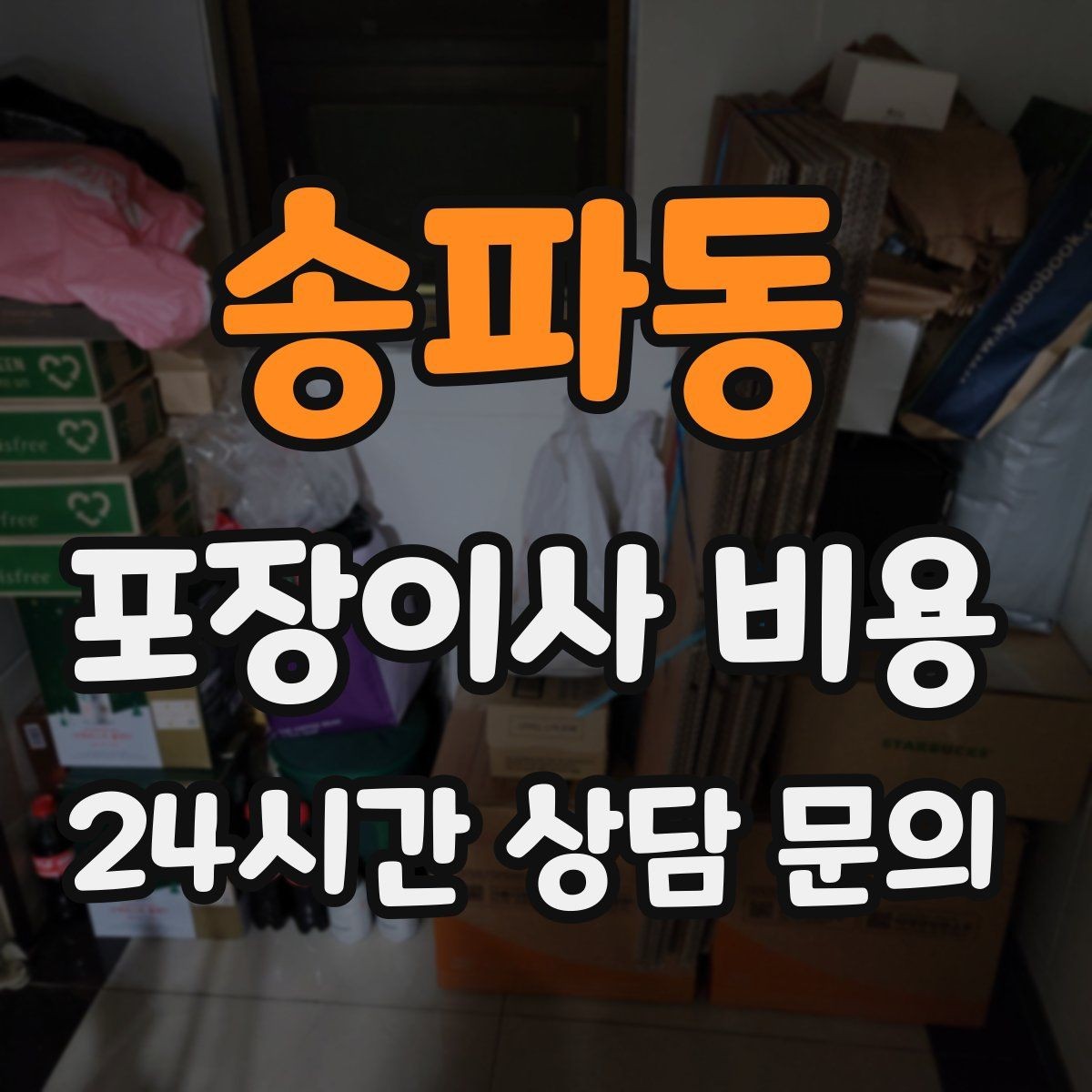 송파동 포장이사 비용 주방 짐 줄이기 실전 팁