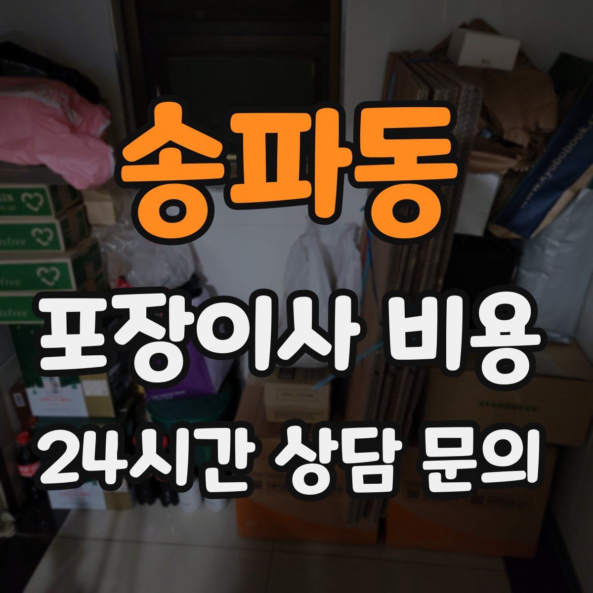 송파동 포장이사 비용