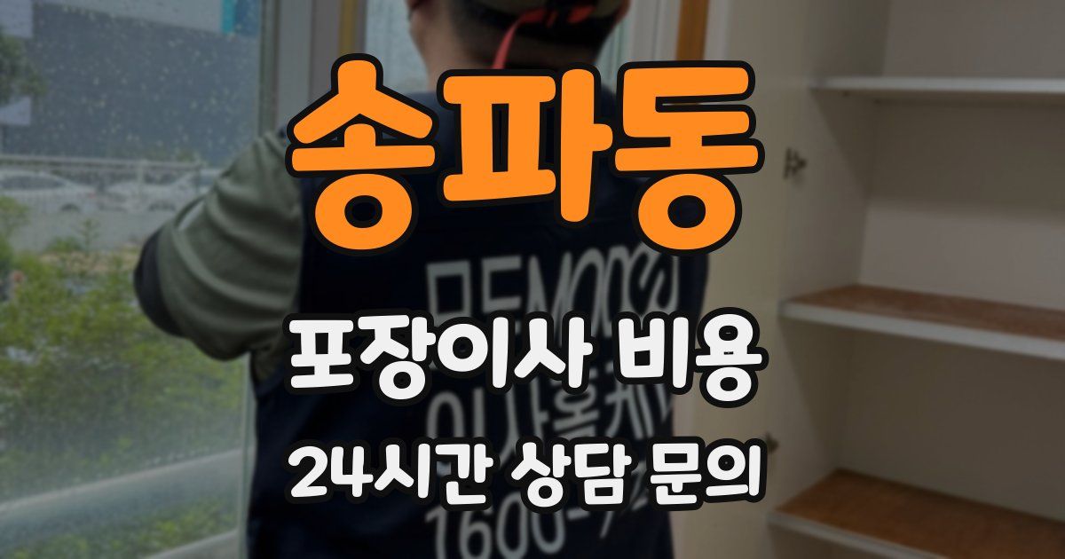 송파동 포장이사 비용