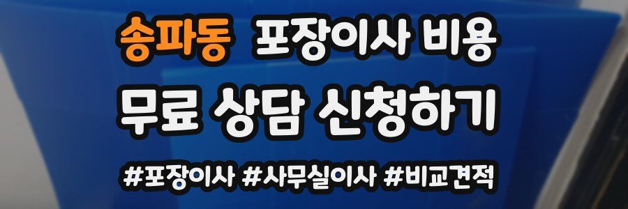 송파동 포장이사 비용