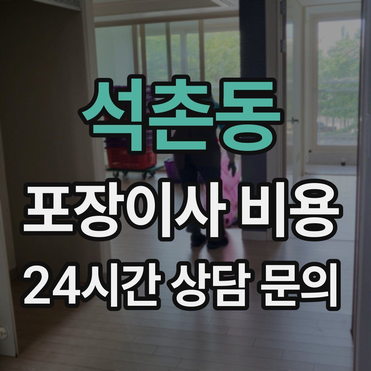 석촌동 포장이사 비용 아이가 있는 집은 무엇을 먼저 정리할까