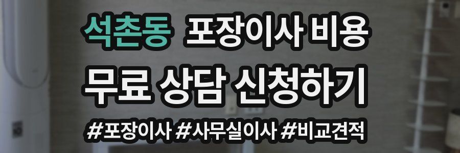석촌동 포장이사 비용