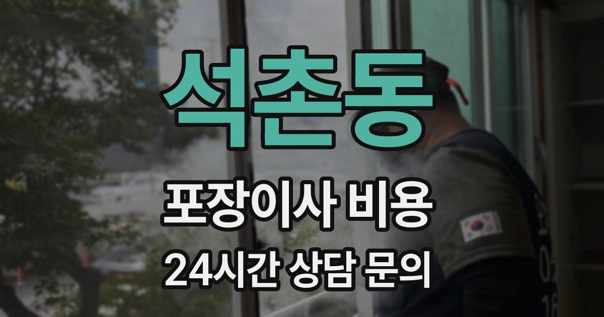 석촌동 포장이사 비용