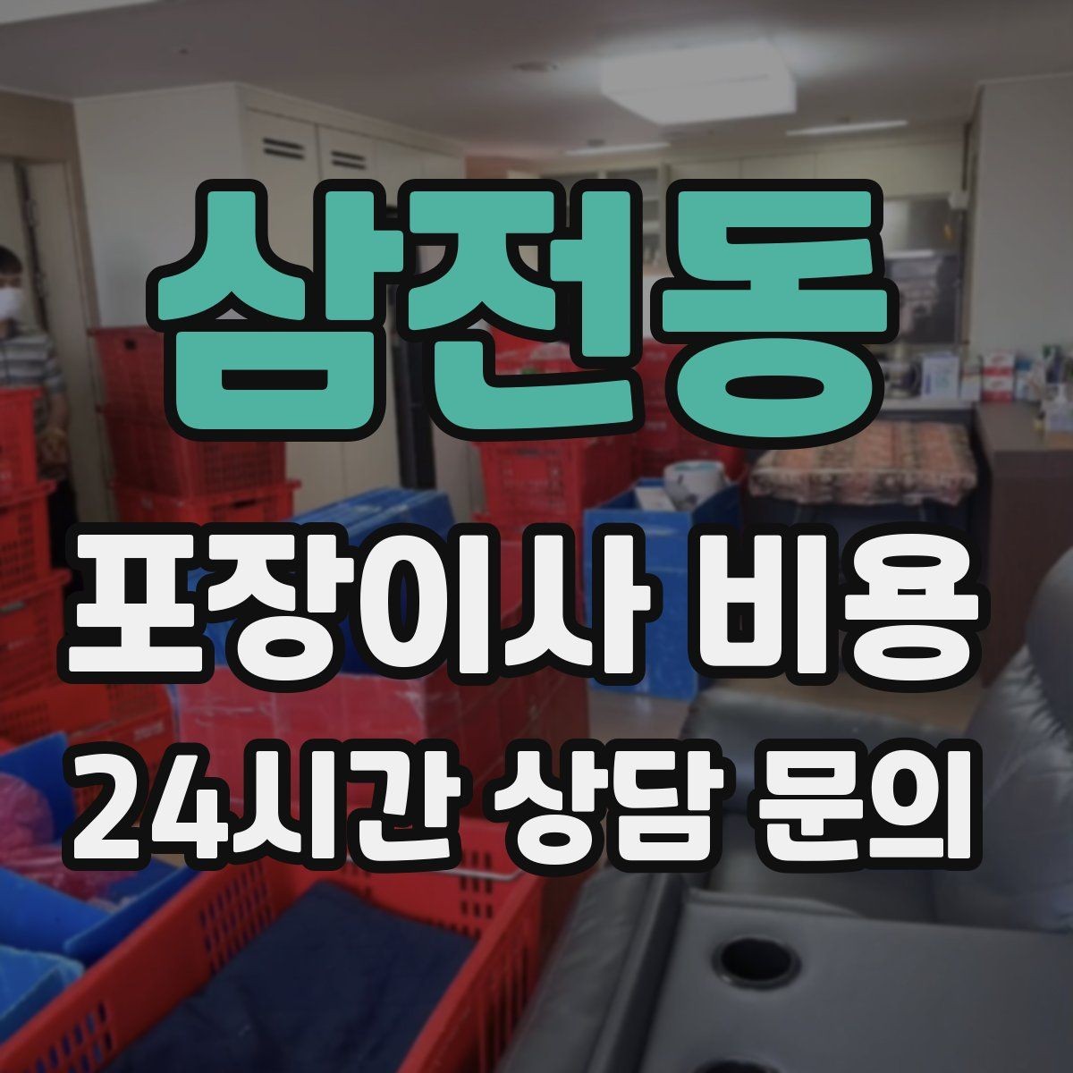 삼전동 포장이사 비용 방문견적이 꼭 필요한 이유