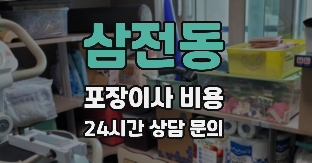 삼전동 포장이사 비용