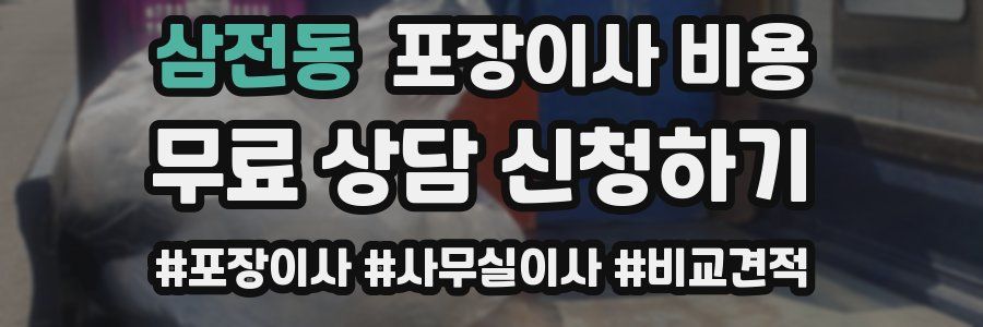 삼전동 포장이사 비용