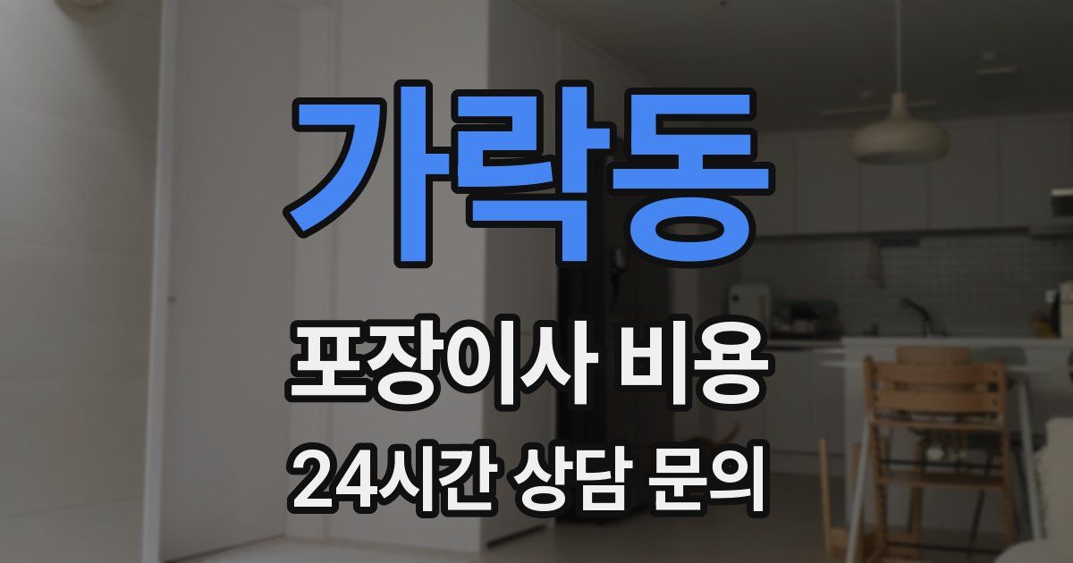 가락동 포장이사 비용
