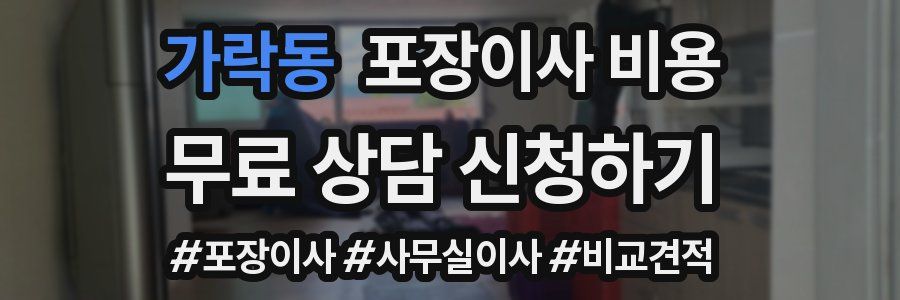 가락동 포장이사 비용