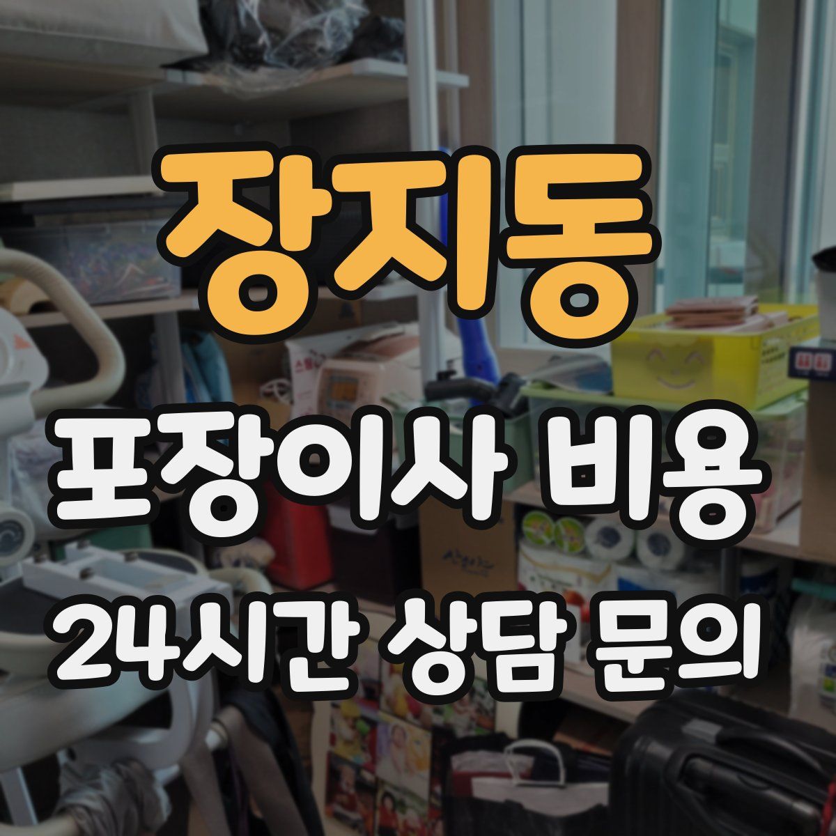 장지동 포장이사 비용