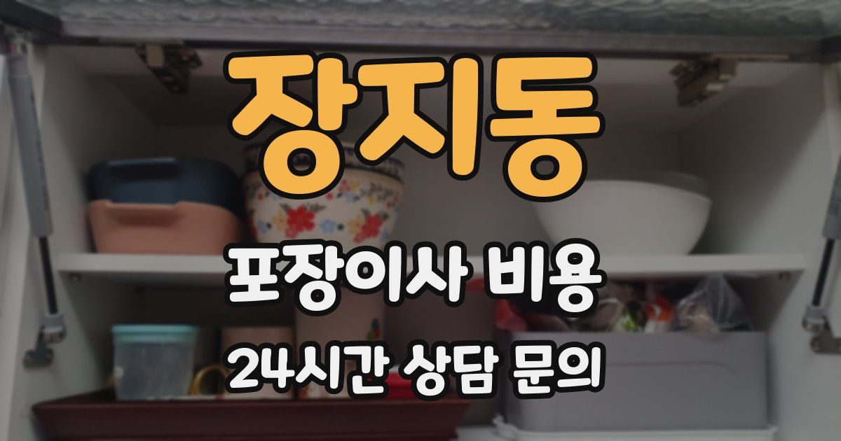 장지동 포장이사 비용