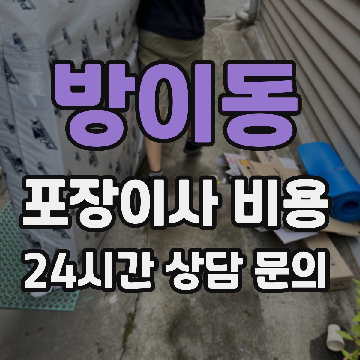 방이동 포장이사 비용 견적서에서 먼저 확인할 항목