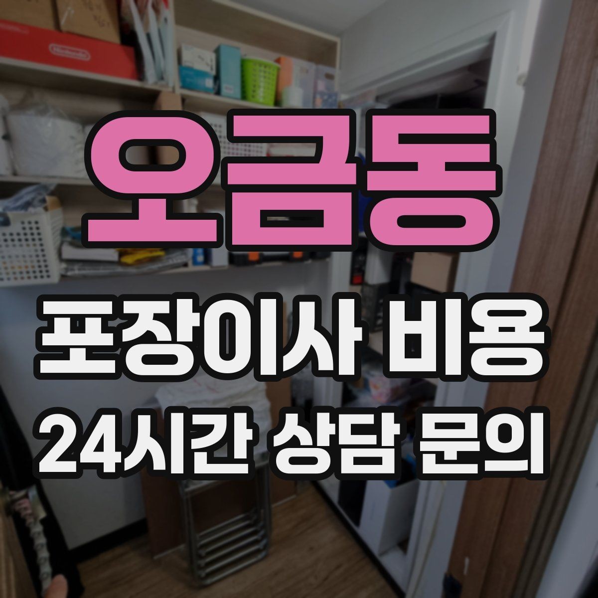 오금동 포장이사 비용 사다리차 비용이 달라지는 이유