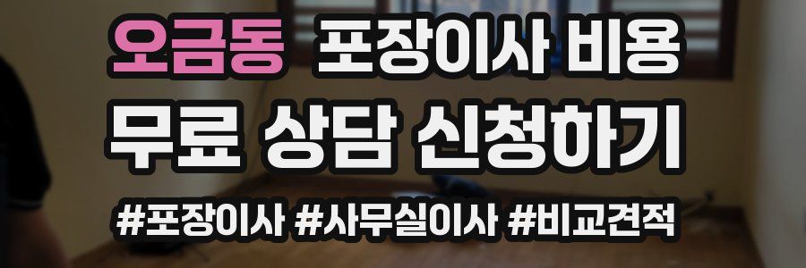 오금동 포장이사 비용