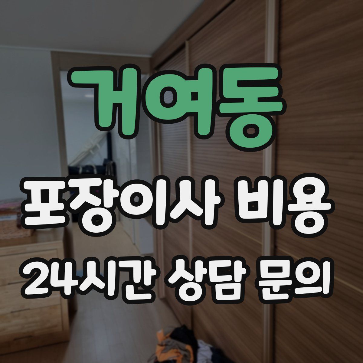 거여동 포장이사 비용