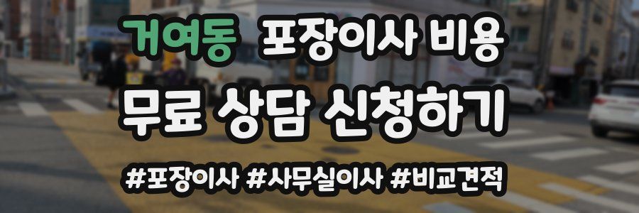 거여동 포장이사 비용