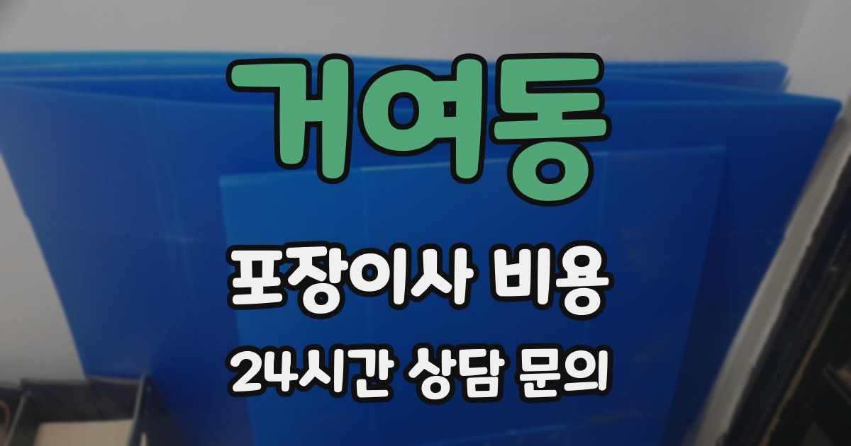 거여동 포장이사 비용