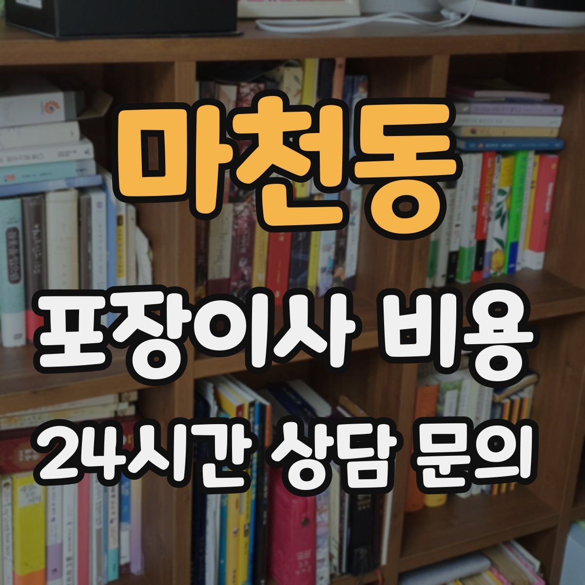 마천동 포장이사 비용