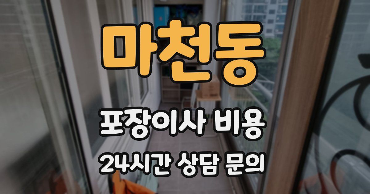마천동 포장이사 비용