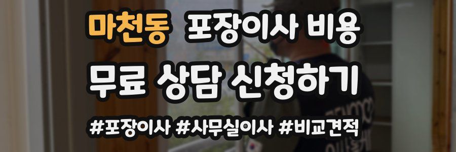 마천동 포장이사 비용