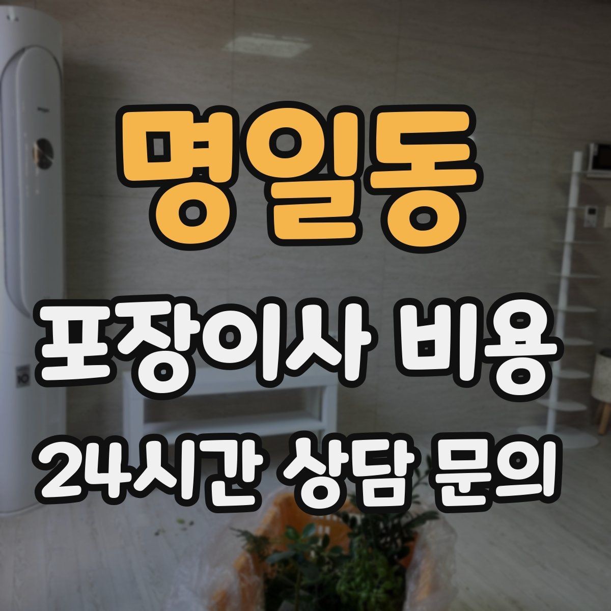 명일동 포장이사 비용 박스 라벨링을 하면 비용이 줄어들까