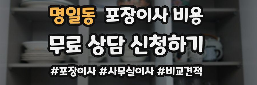 명일동 포장이사 비용