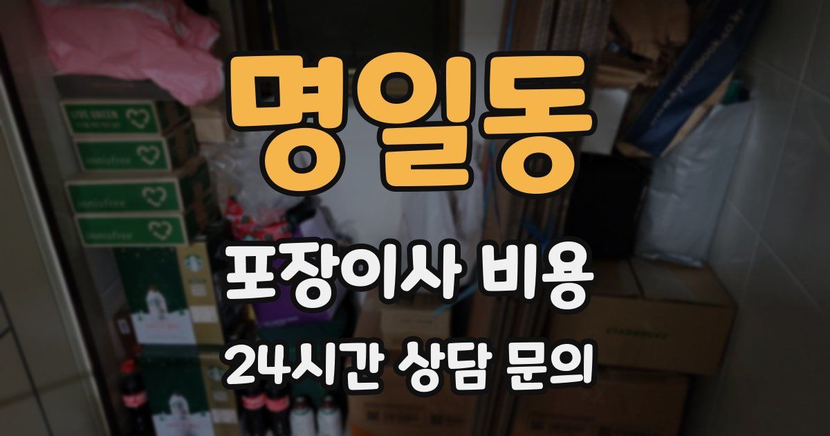 명일동 포장이사 비용
