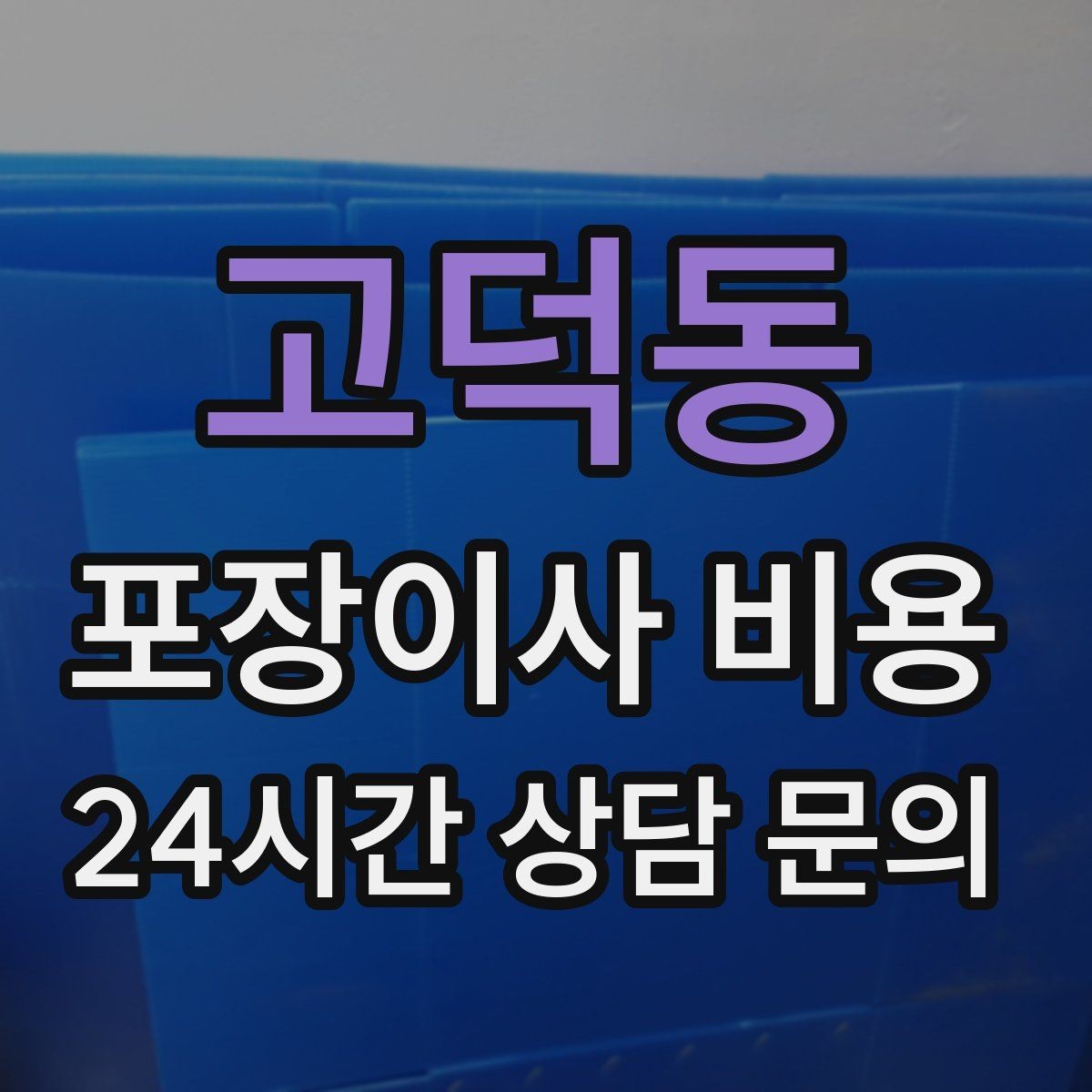 고덕동 포장이사 비용 사다리차가 필요한 대표 상황 정리