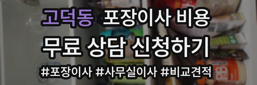 고덕동 포장이사 비용