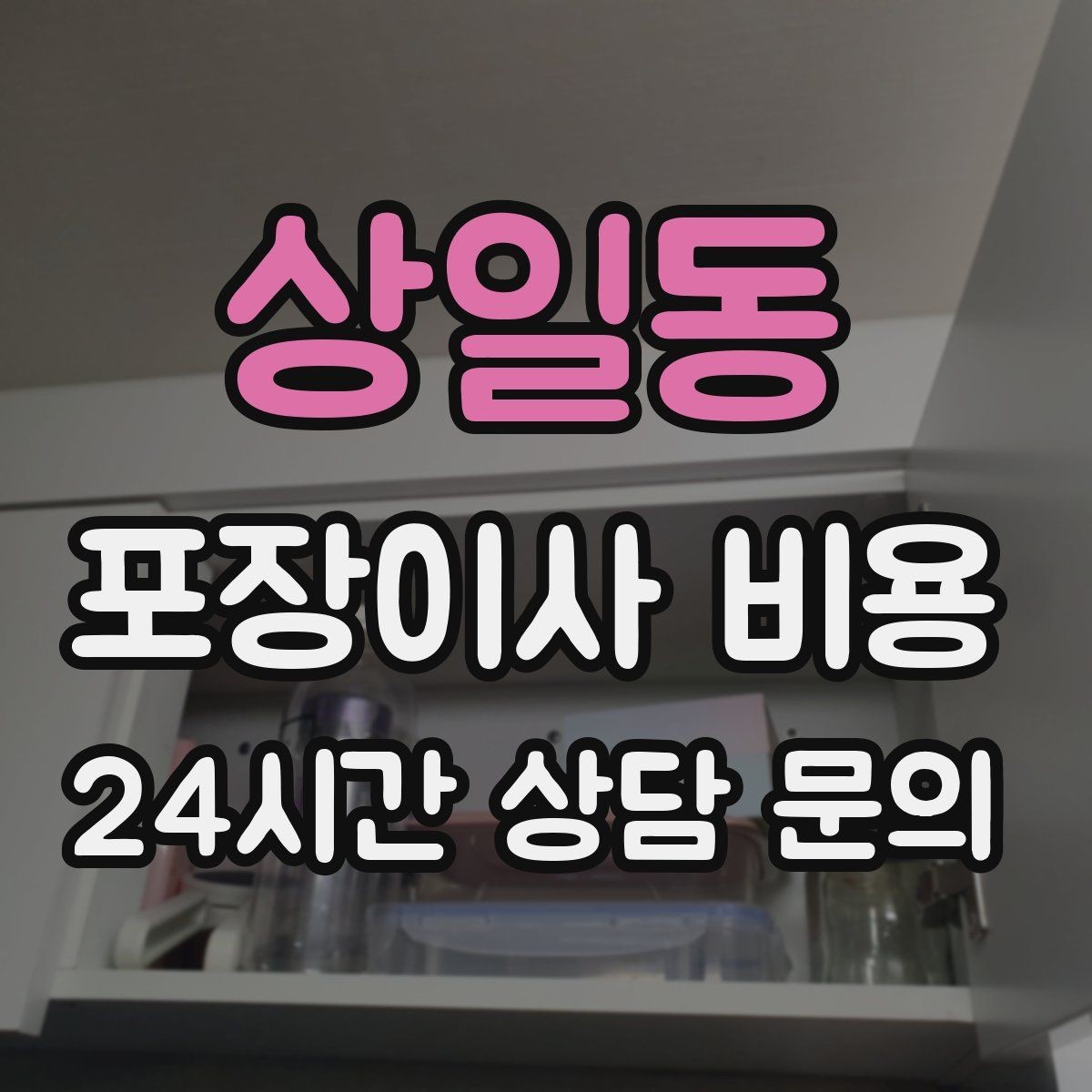 상일동 포장이사 비용 아파트 이사에서 자주 나오는 추가 비용