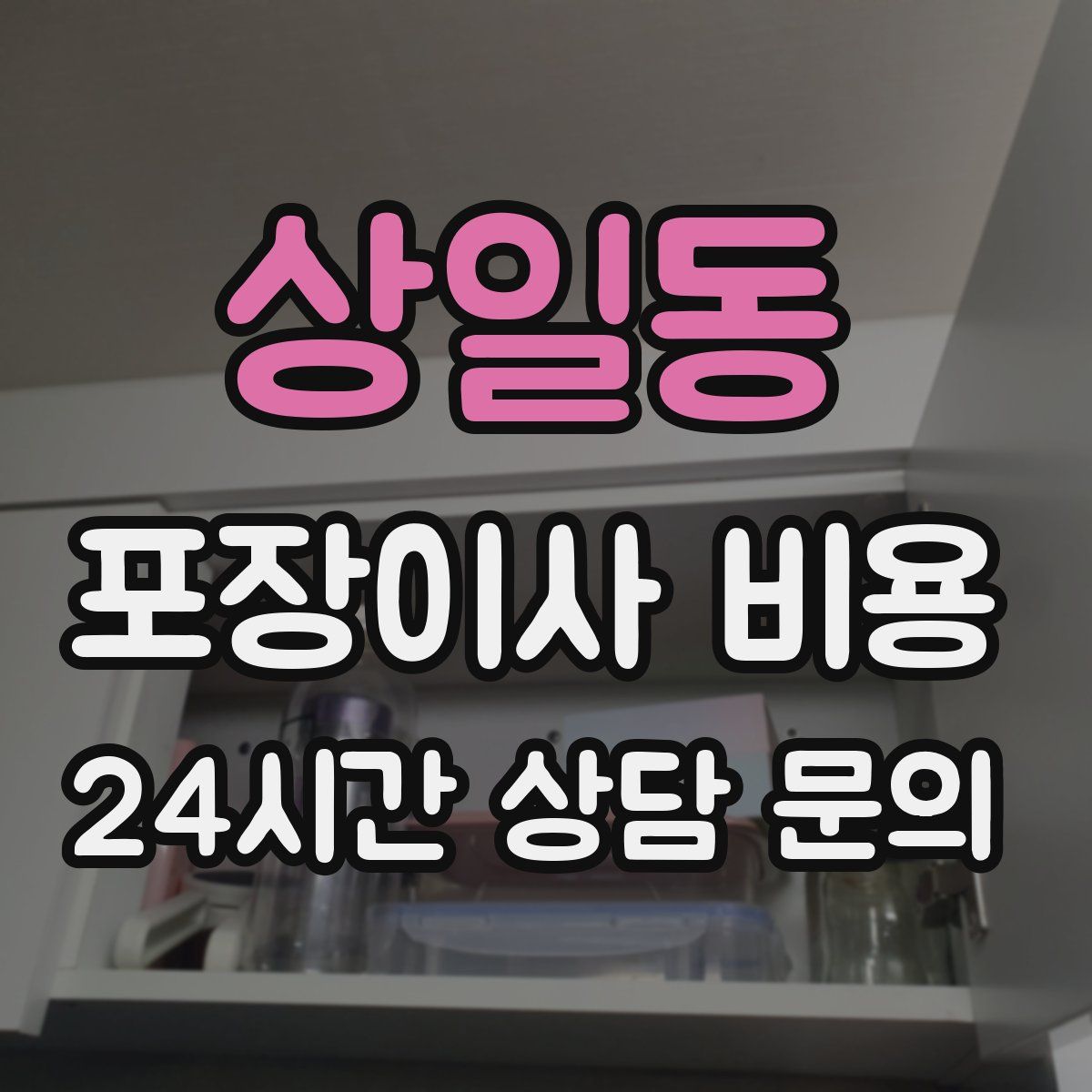 상일동 포장이사 비용