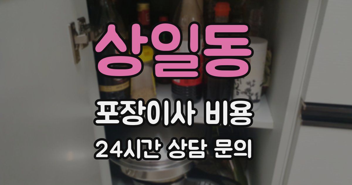 상일동 포장이사 비용