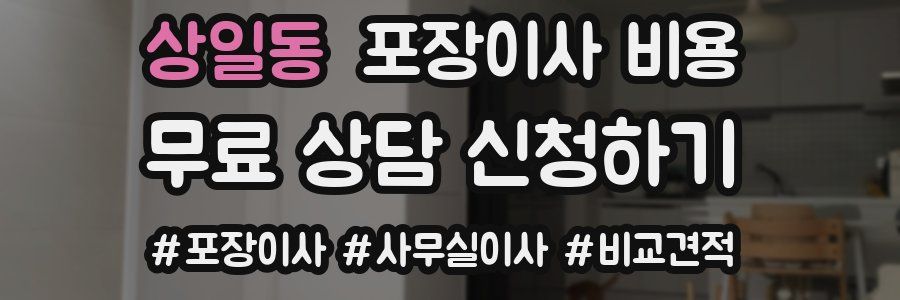 상일동 포장이사 비용