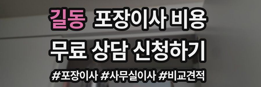 길동 포장이사 비용