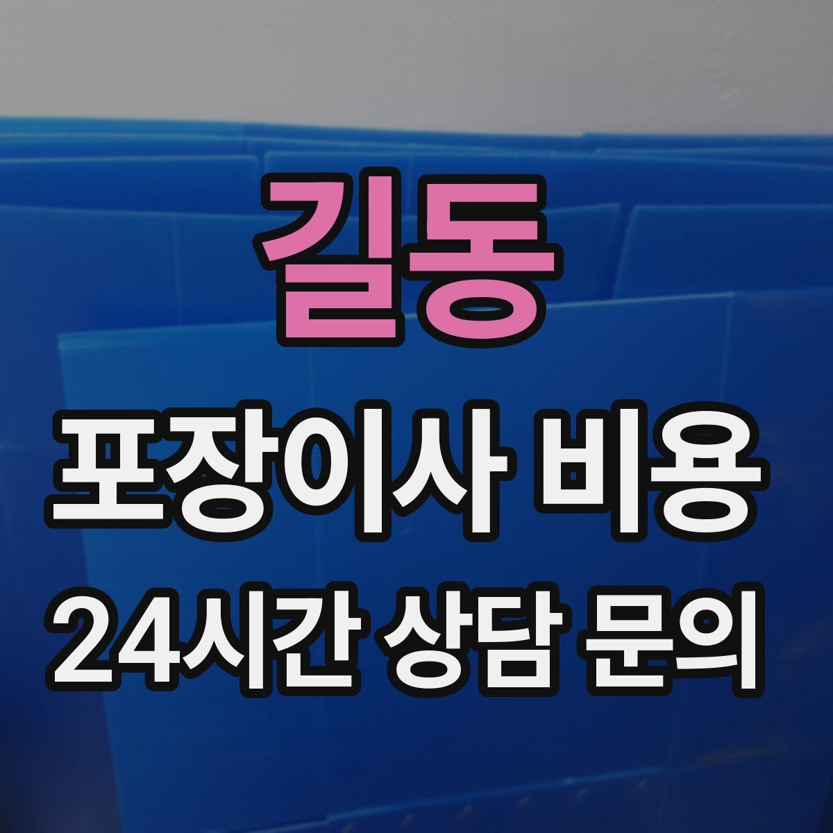 길동 포장이사 비용
