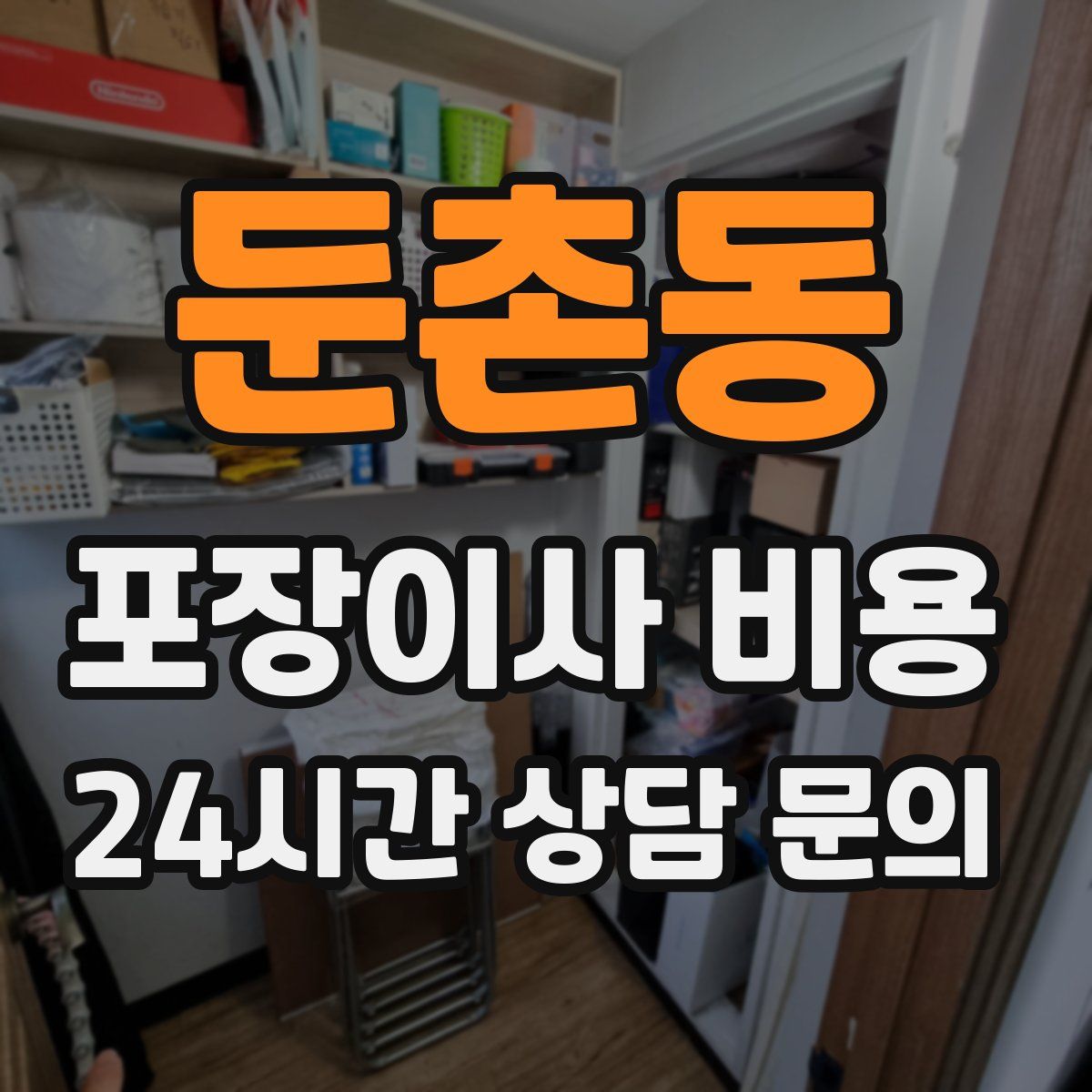 둔촌동 포장이사 비용