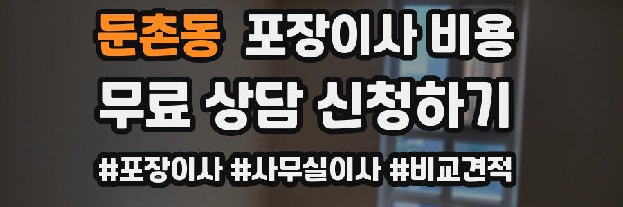 둔촌동 포장이사 비용