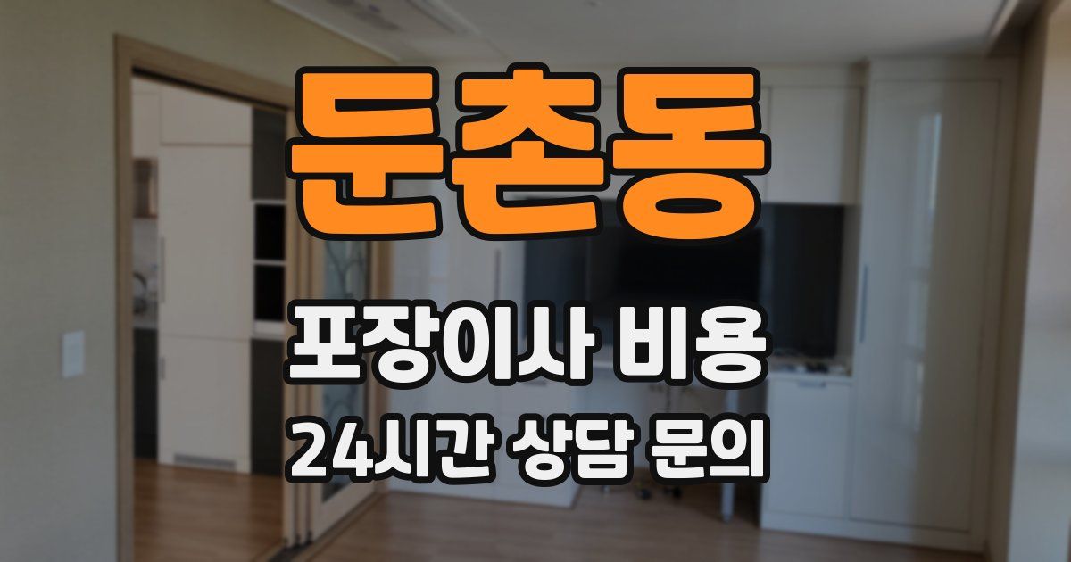 둔촌동 포장이사 비용