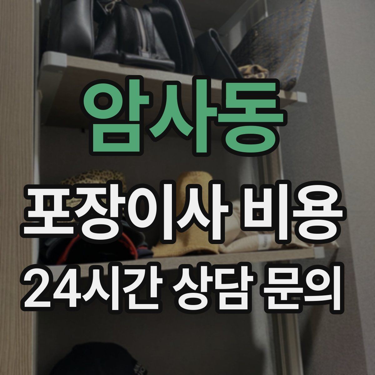 암사동 포장이사 비용 매트리스 크기별 운반 난이도 비교