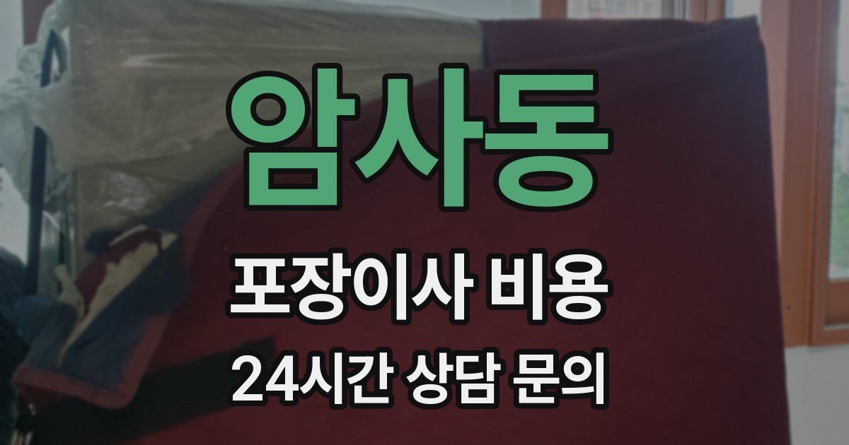 암사동 포장이사 비용