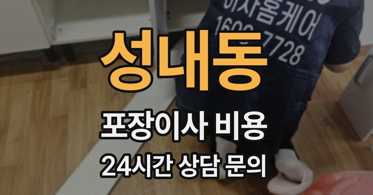성내동 포장이사 비용