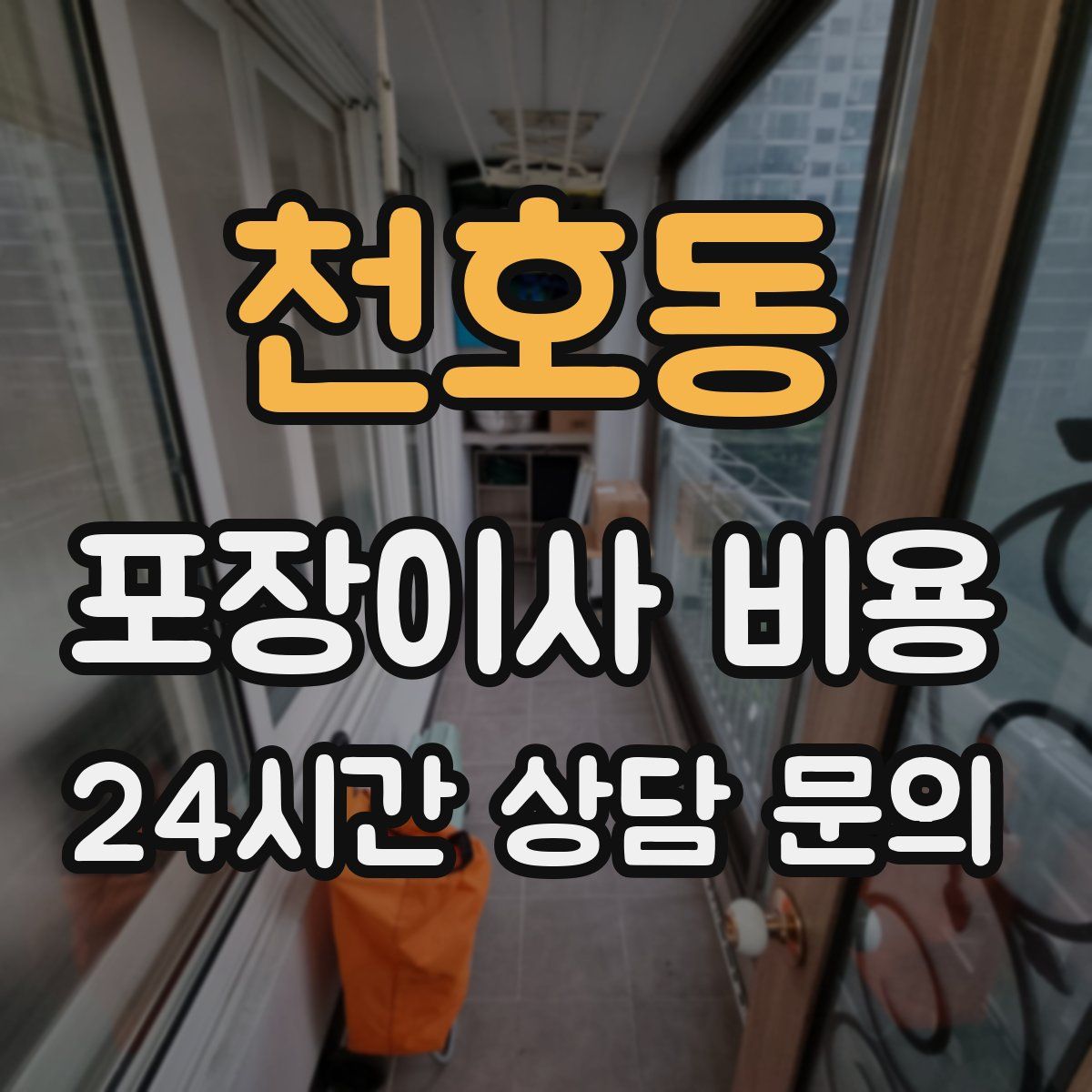 천호동 포장이사 비용