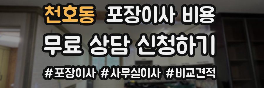 천호동 포장이사 비용