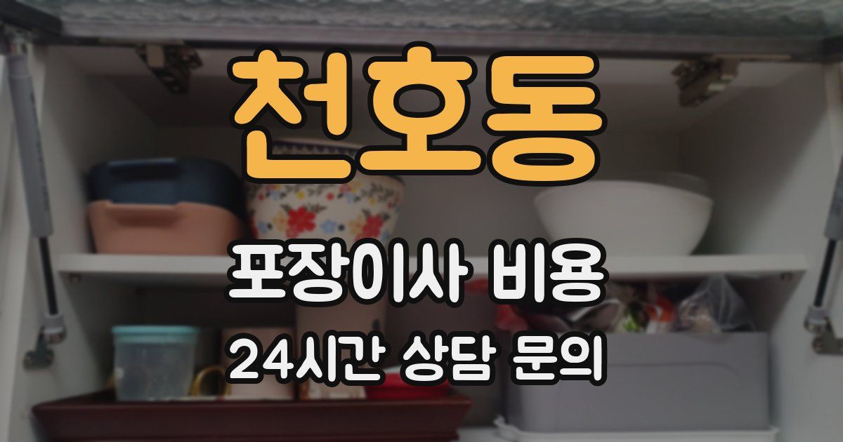 천호동 포장이사 비용