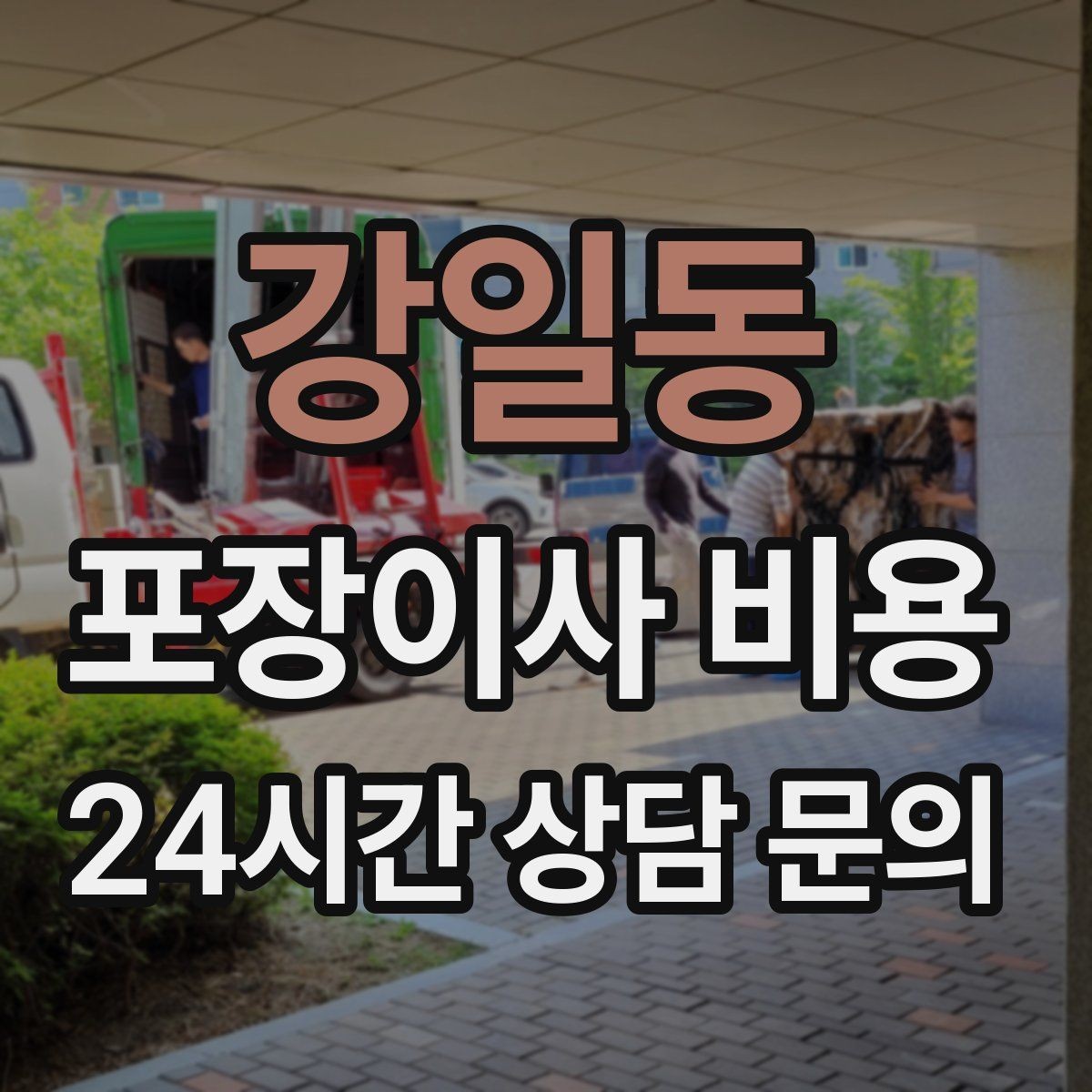 강일동 포장이사 비용 가장 크게 달라지는 변수는 무엇일까