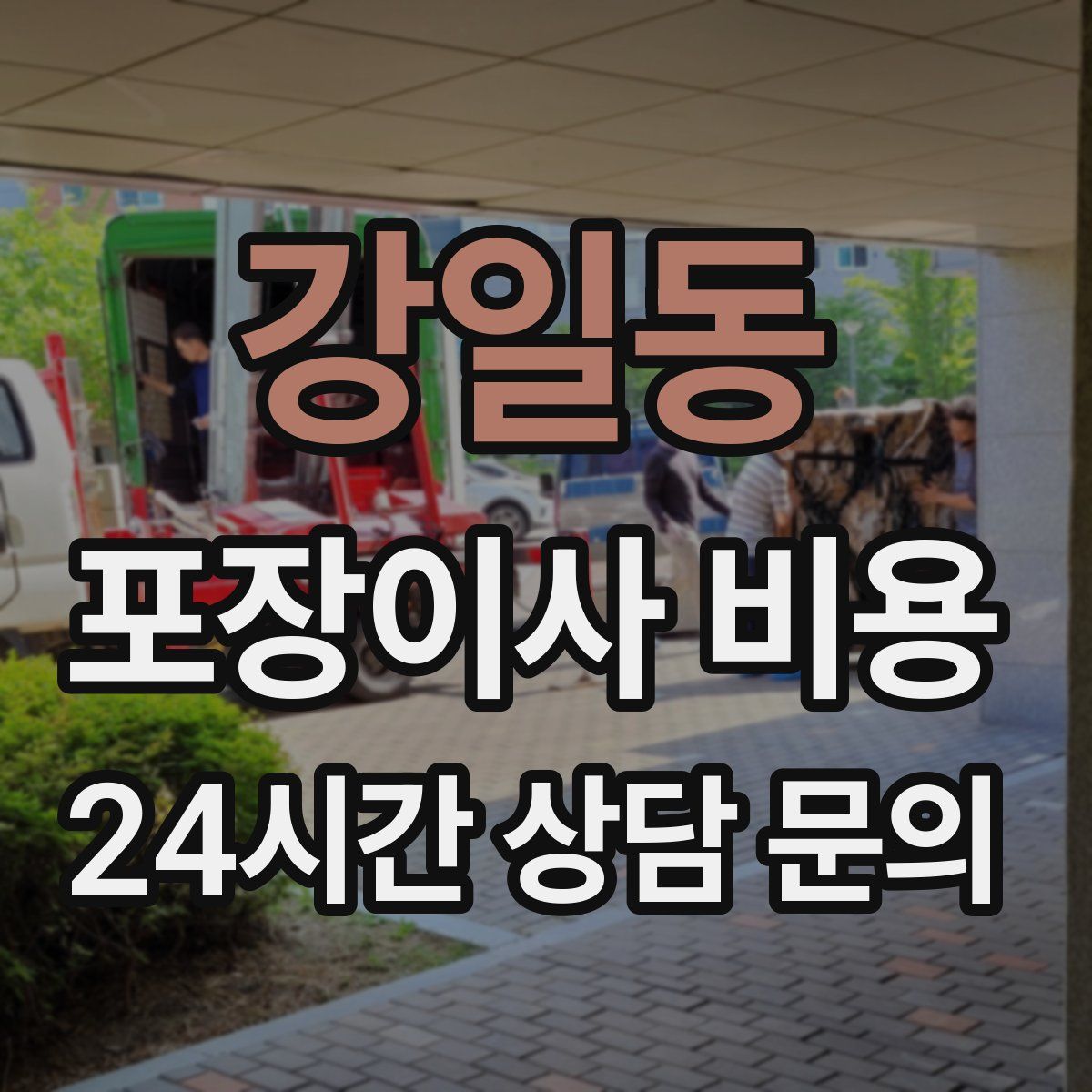 강일동 포장이사 비용